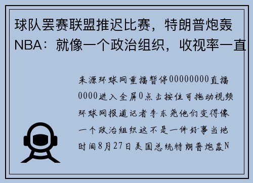 球队罢赛联盟推迟比赛，特朗普炮轰NBA：就像一个政治组织，收视率一直很差