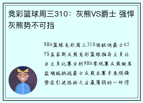 竞彩篮球周三310：灰熊VS爵士 强悍灰熊势不可挡