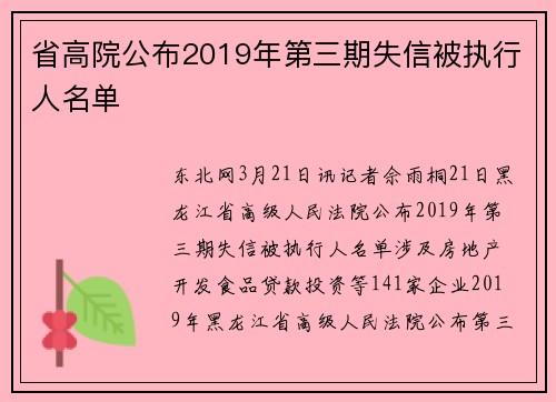省高院公布2019年第三期失信被执行人名单