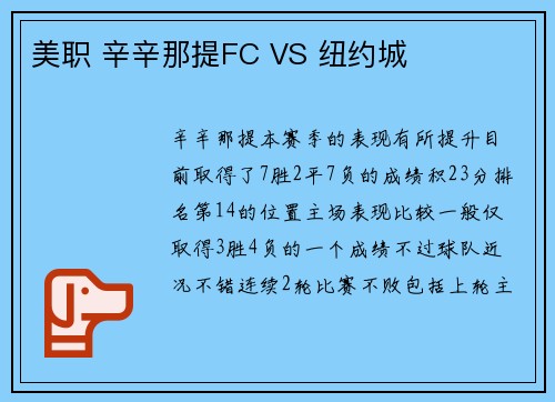 美职 辛辛那提FC VS 纽约城