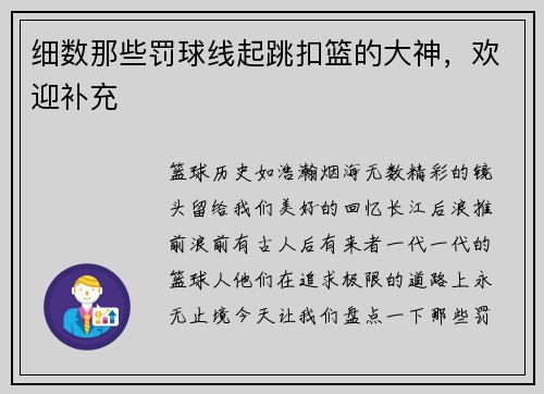 细数那些罚球线起跳扣篮的大神,欢迎补充
