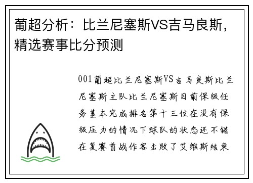 葡超分析：比兰尼塞斯VS吉马良斯，精选赛事比分预测
