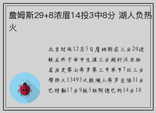詹姆斯29+8浓眉14投3中8分 湖人负热火