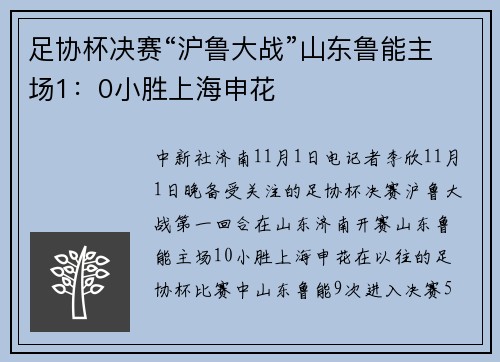 足协杯决赛“沪鲁大战”山东鲁能主场1：0小胜上海申花