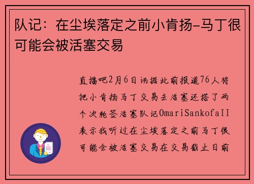 队记：在尘埃落定之前小肯扬-马丁很可能会被活塞交易
