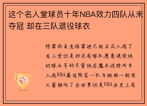 这个名人堂球员十年NBA效力四队从未夺冠 却在三队退役球衣