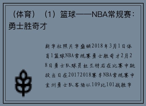 （体育）（1）篮球——NBA常规赛：勇士胜奇才
