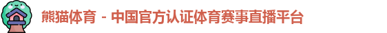 熊猫体育